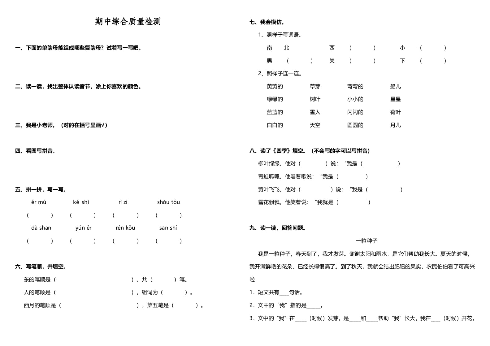 一年级语文上册期中测试卷-部编(4)（部编版）-智源优学网