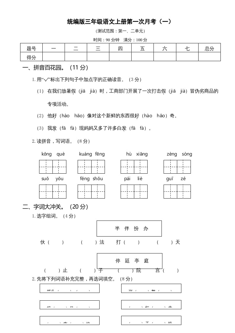 三年级语文上册第一次月考卷（一）（部编版）-智源优学网