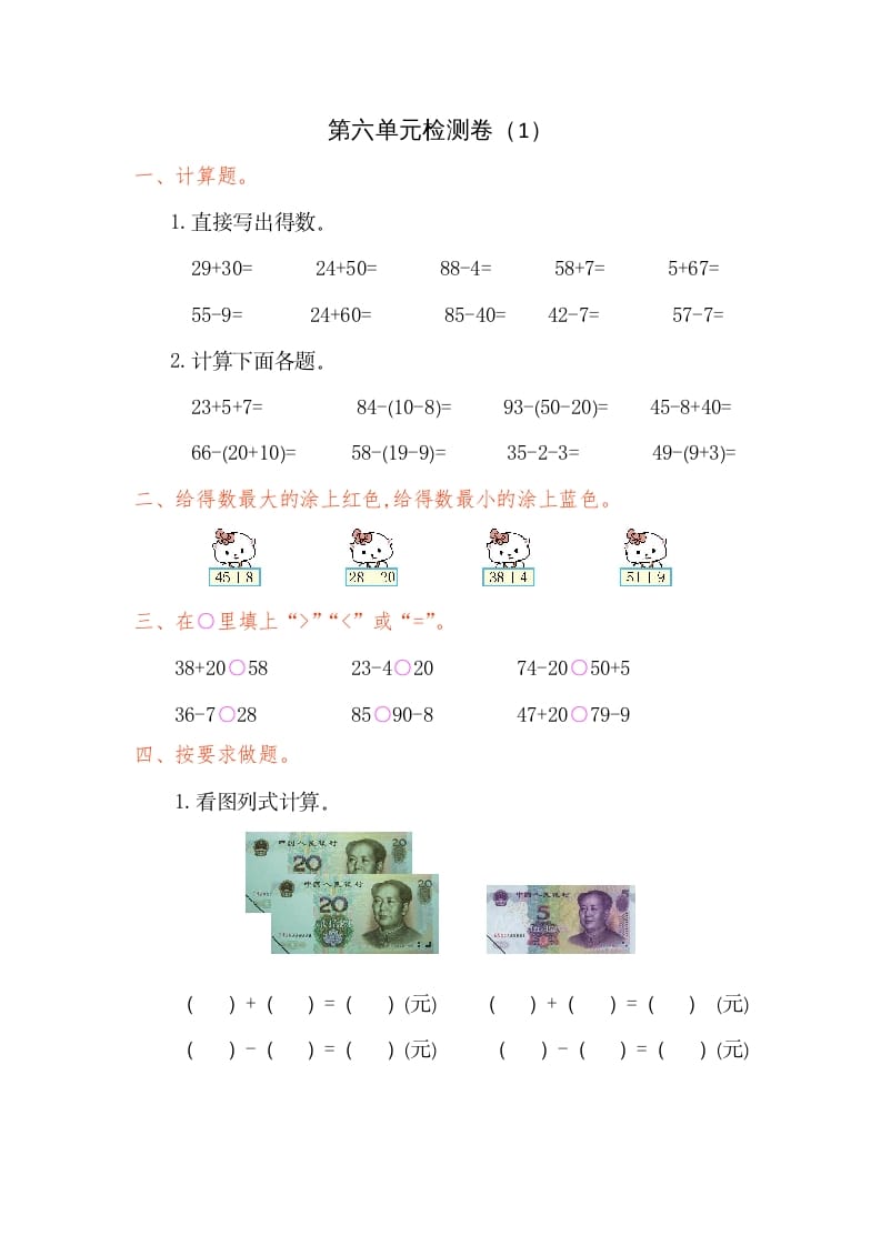 一年级数学下册第六单元检测卷（1）（人教版）-智源优学网