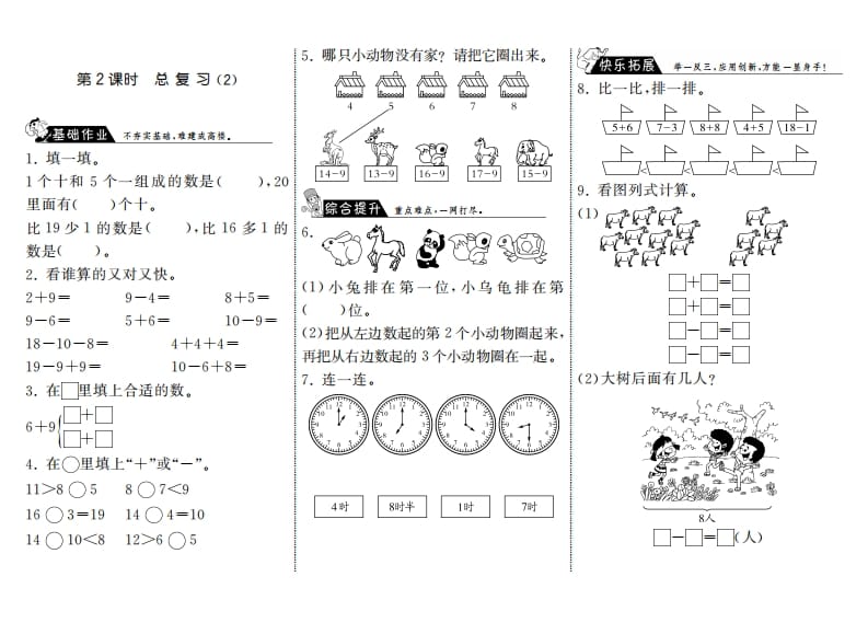 一年级数学上册9.2总复习（2）·(北师大版)-智源优学网