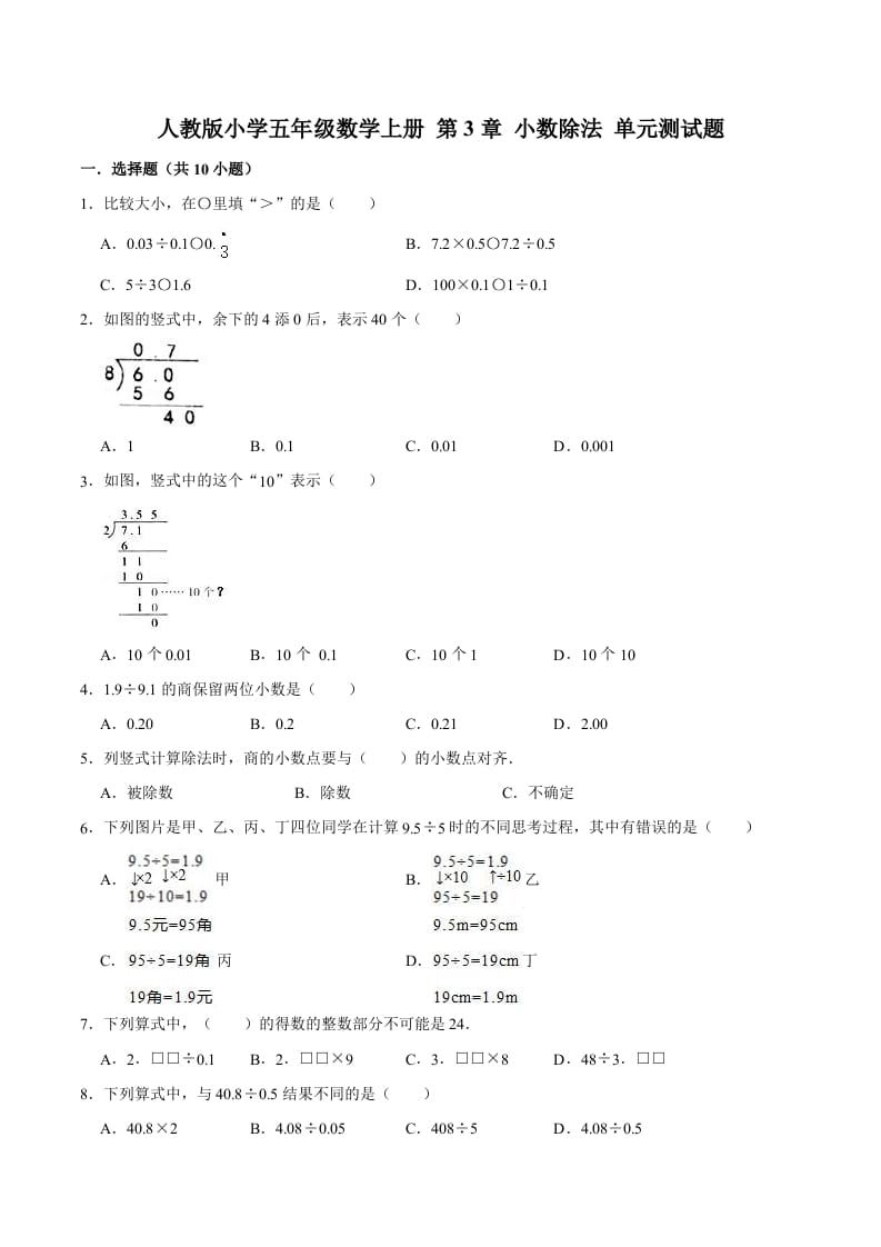 五年级数学上册第3章小数除法单元测试题（人教版）-智源优学网