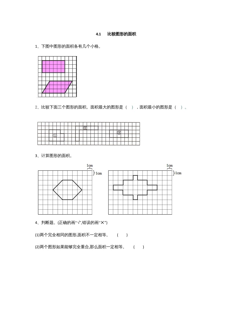 五年级数学上册4.1比较图形的面积（北师大版）-智源优学网