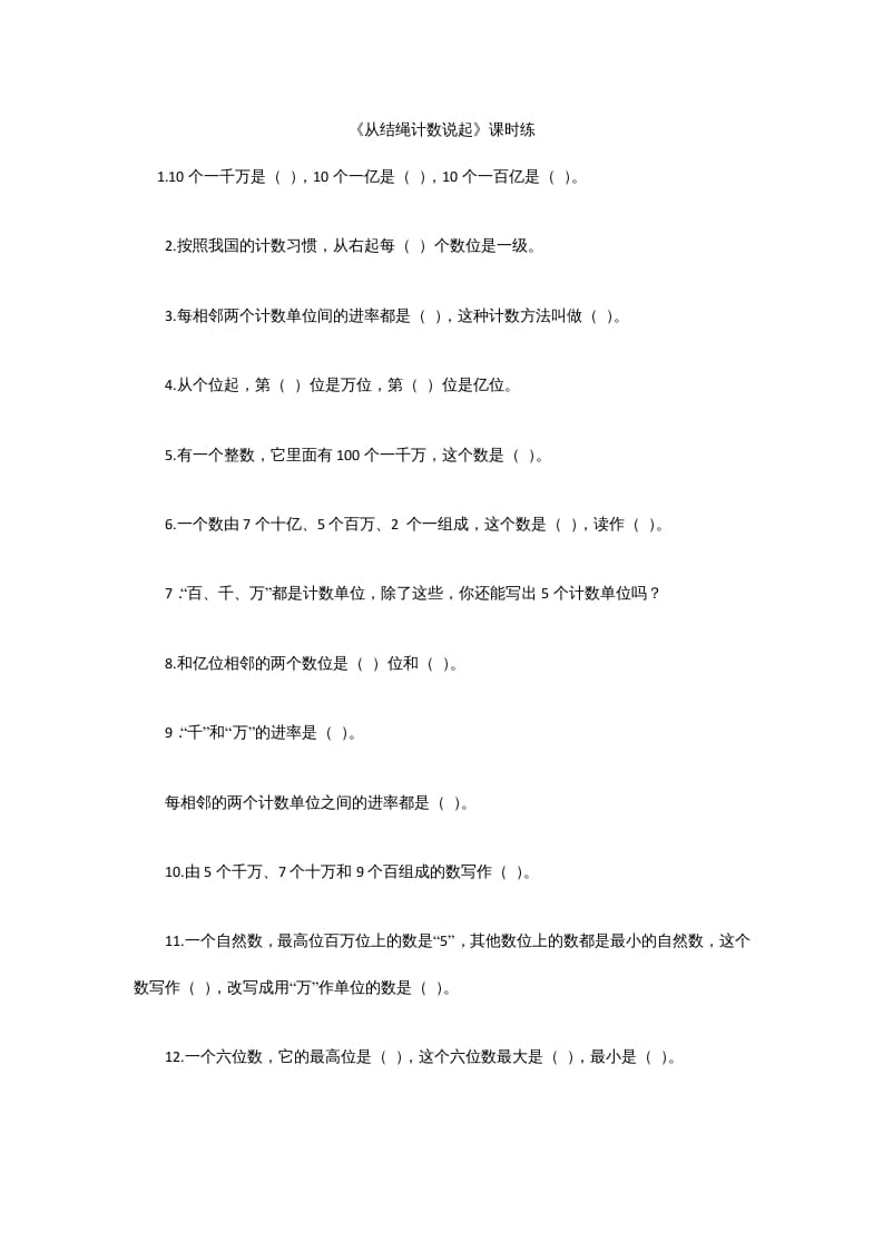 四年级数学上册1.6从结绳计数说起（北师大版）-智源优学网