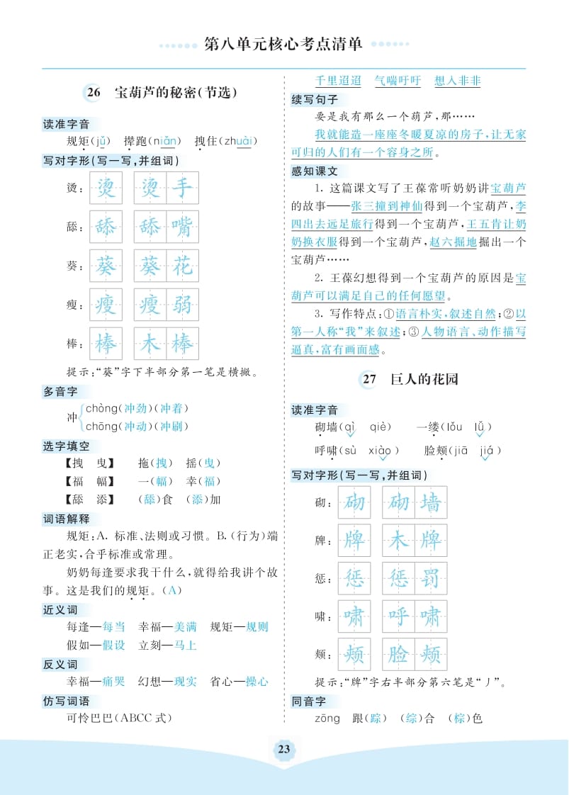 四年级语文下册第八单元核心考点清单-智源优学网