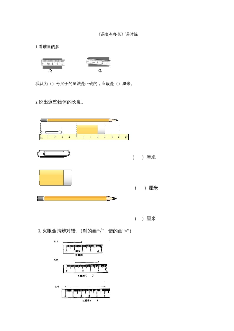 二年级数学上册6.2课桌有多长（北师大版）-智源优学网
