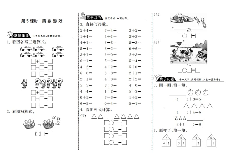 一年级数学上册3.5猜数游戏·(北师大版)-智源优学网