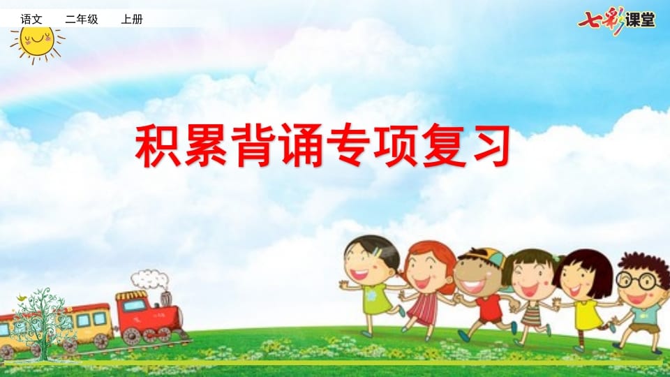 二年级语文上册专项6：积累背诵复习课件（部编）-智源优学网