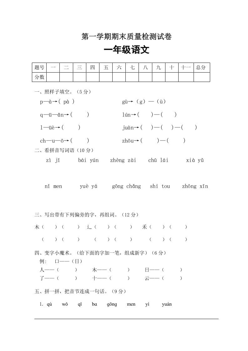 一年级语文上册期末试卷（2）（有答案）（部编版）-智源优学网