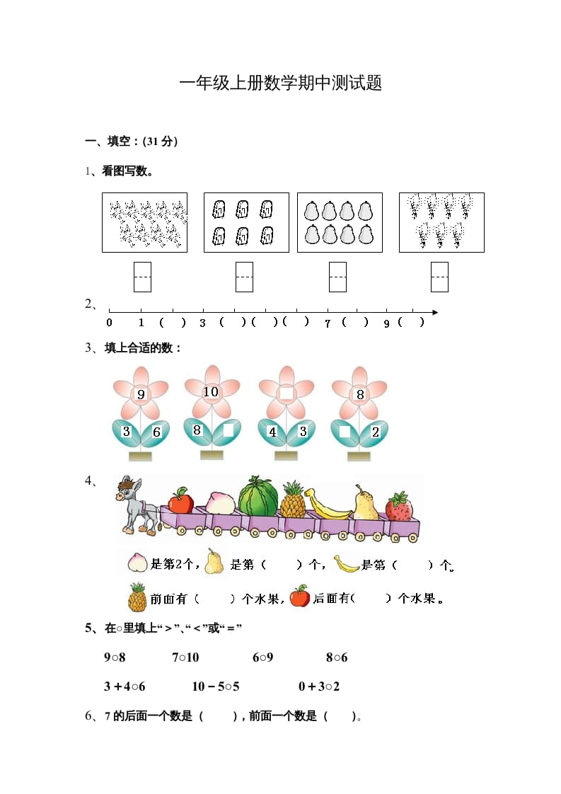 一年级数学上册期中测试题（人教版）-智源优学网