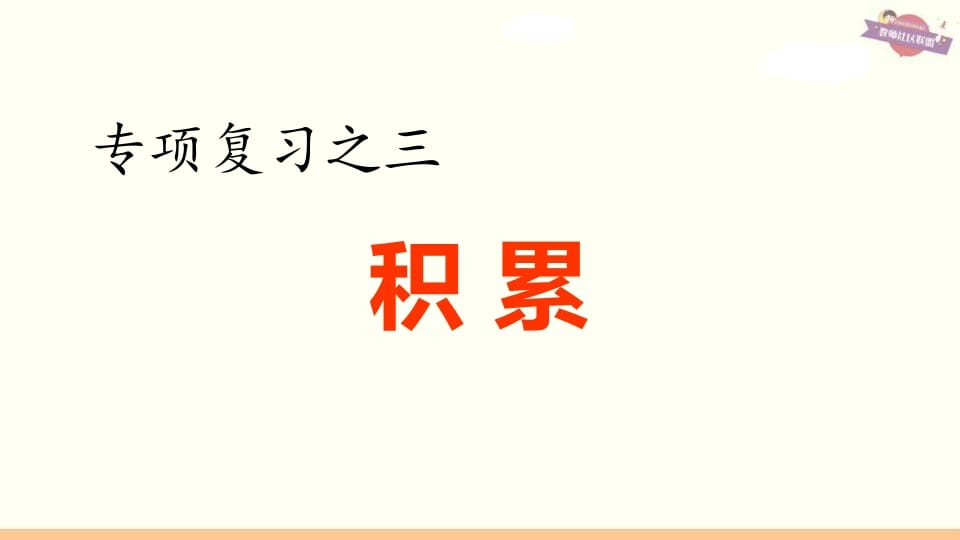 六年级语文上册专项复习之三积累专项（部编版）-智源优学网
