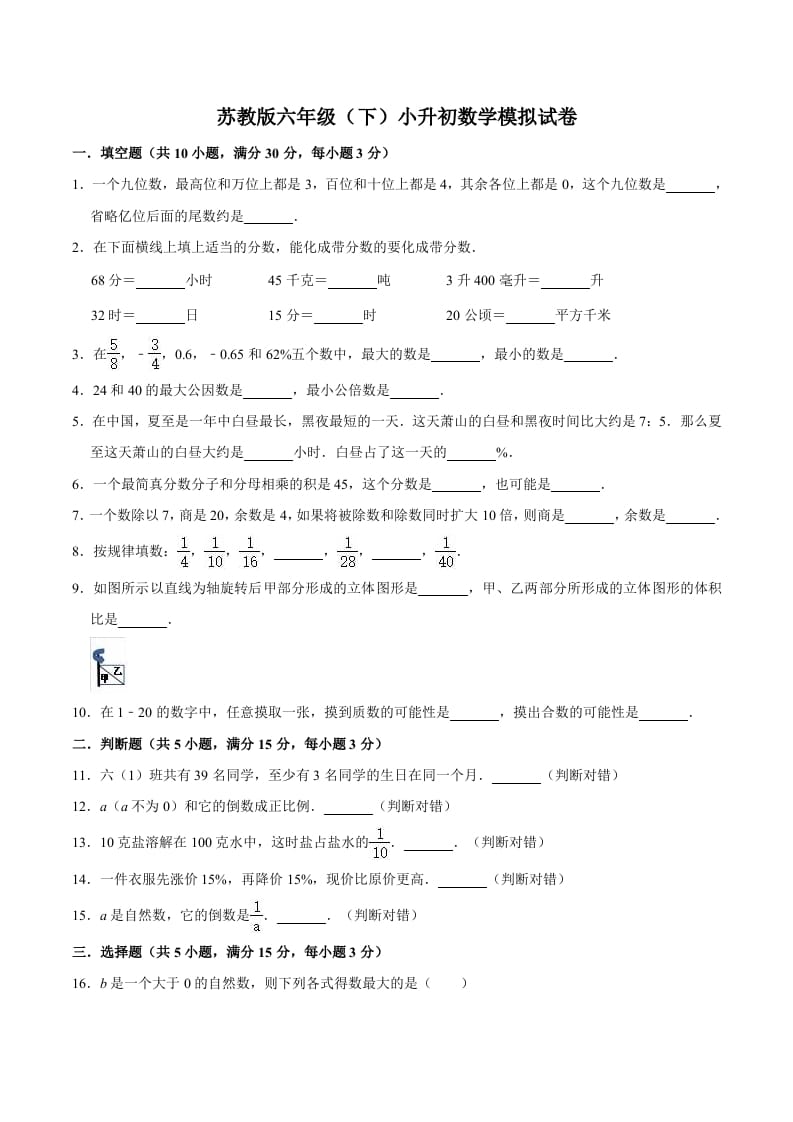 六年级数学下册小升初模拟试题（3）苏教版（含解析）-智源优学网
