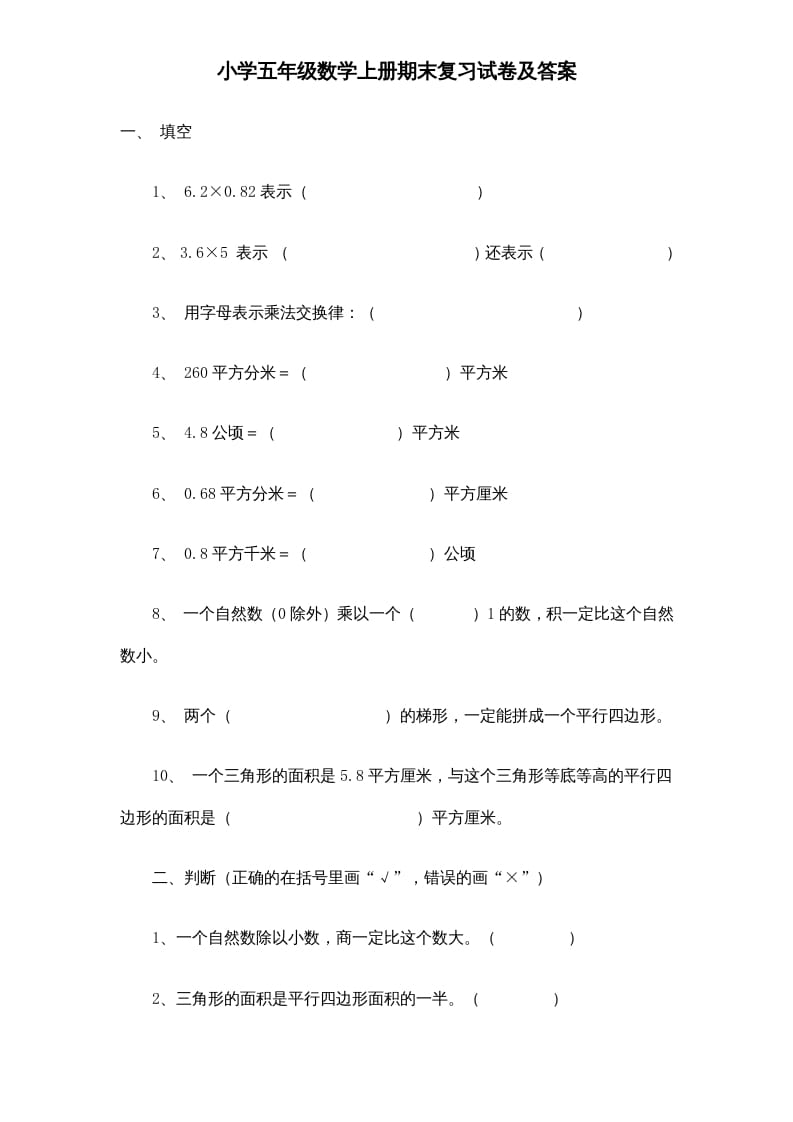 五年级数学上册期末测试卷6（人教版）-智源优学网