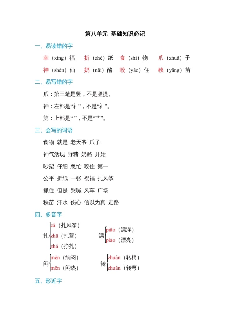 二年级语文上册第八单元基础知识必记（部编）-智源优学网