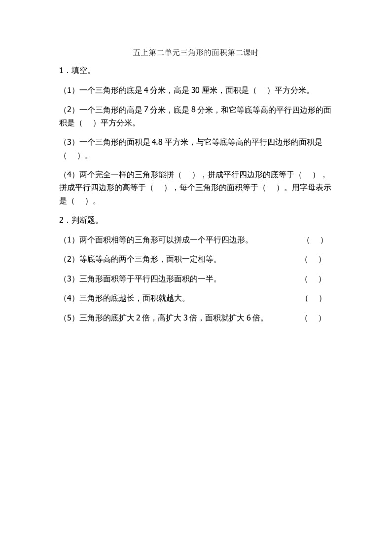 五年级数学上册2.2三角形的面积（苏教版）-智源优学网