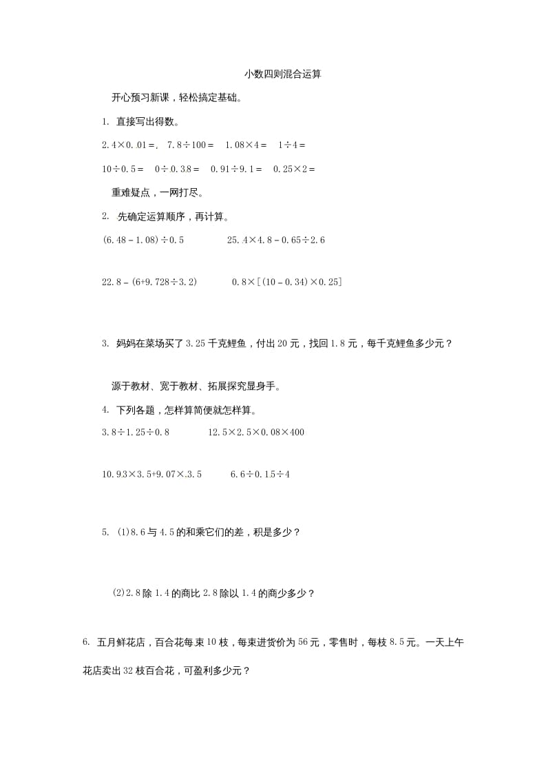 五年级数学上册同步练习题小数四则混合运算苏教版（苏教版）-智源优学网