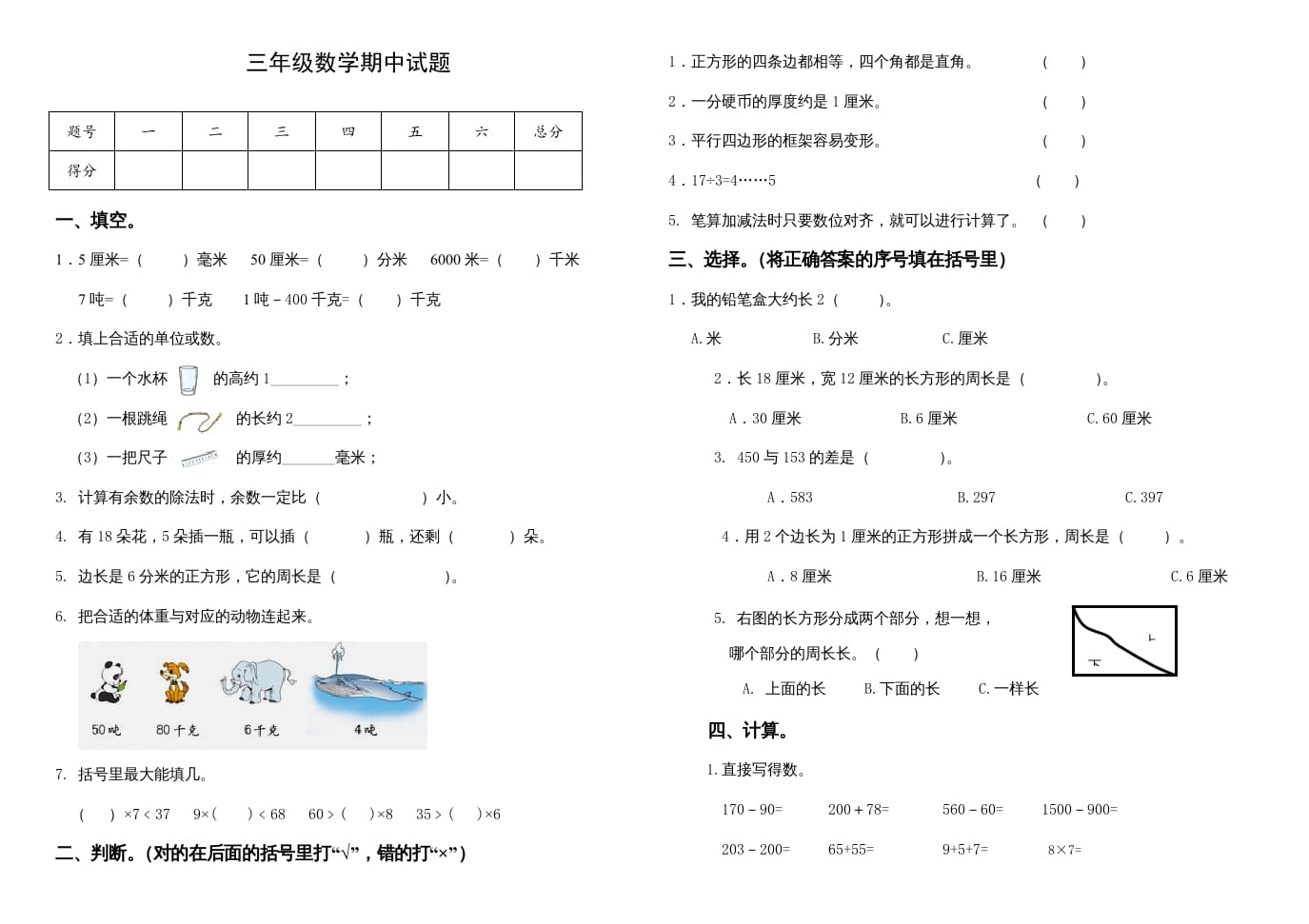 三年级数学上册期中试卷（人教版）-智源优学网