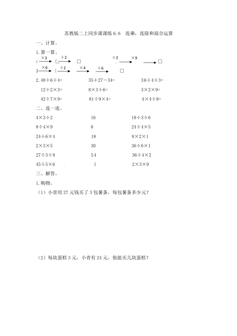 二年级数学上册6.6连乘，连除和混合运算-（苏教版）-智源优学网