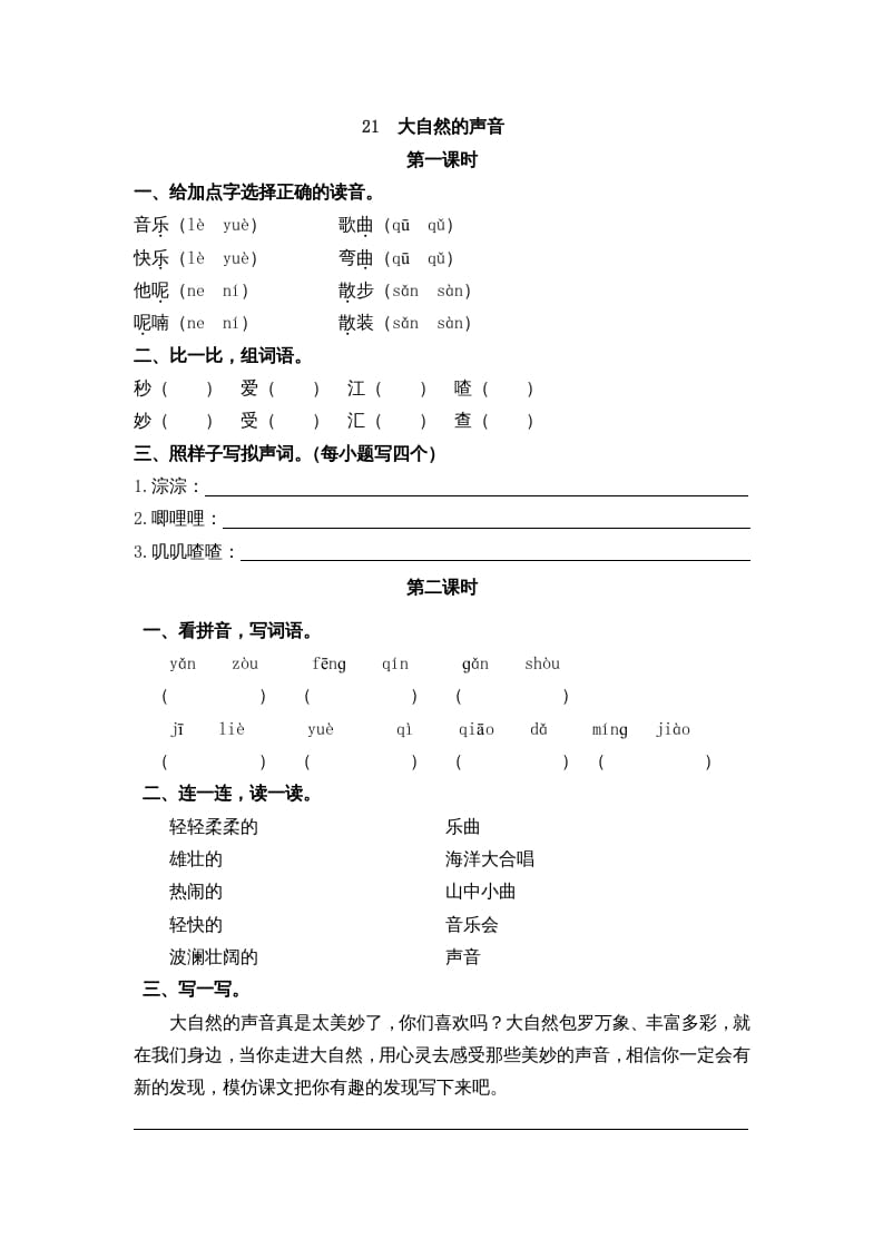 三年级语文上册21大自然的声音课时练（部编版）-智源优学网