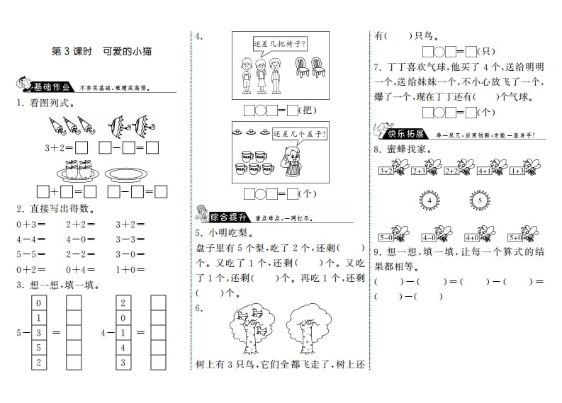 一年级数学上册3.3可爱的小猫·(北师大版)-智源优学网