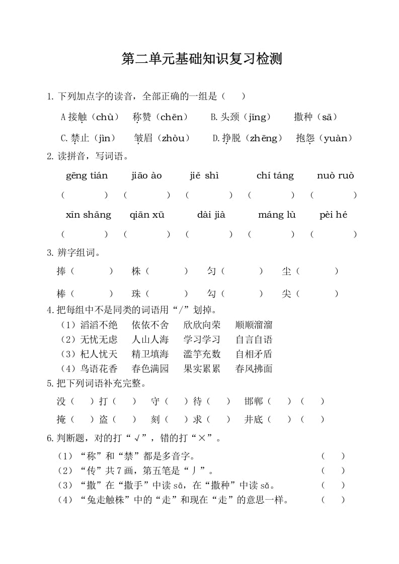 三年级语文下册第二单元基础知识复习检测（附答案）-智源优学网