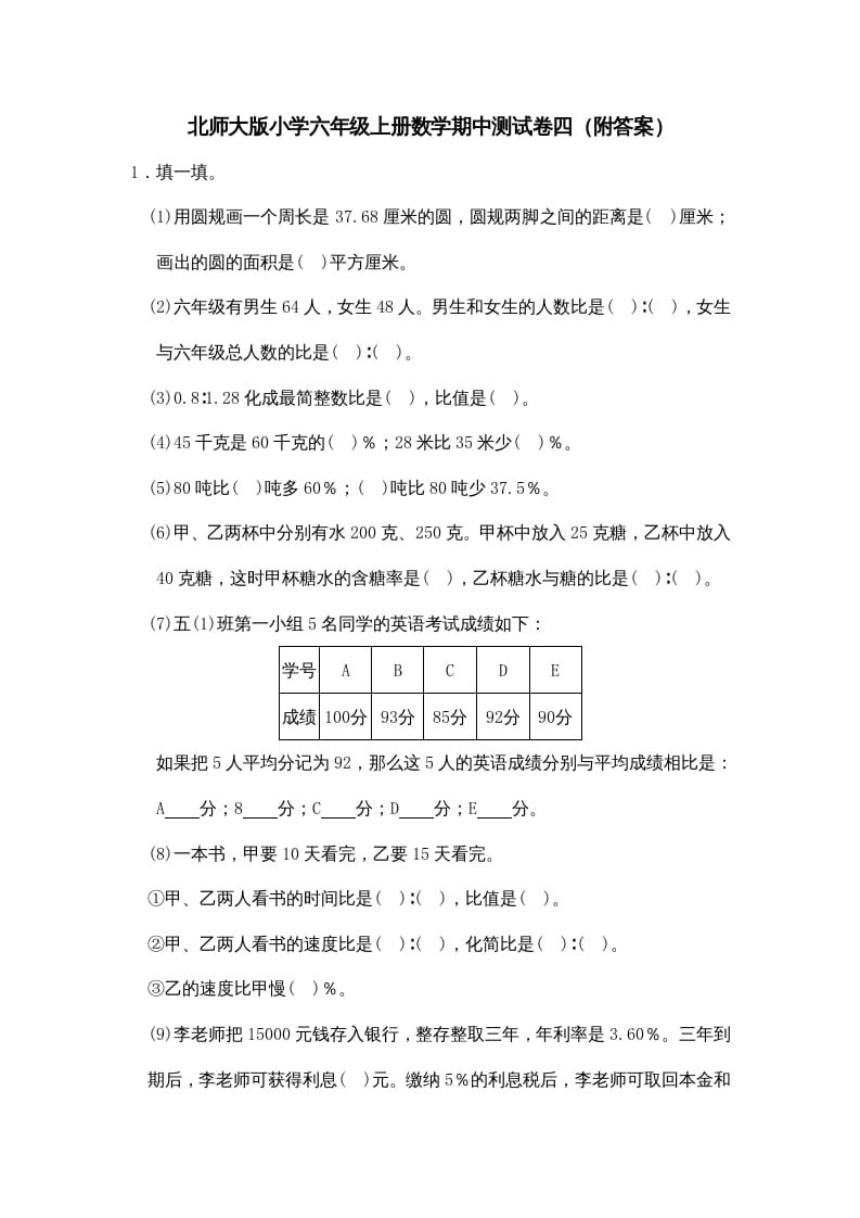 六年级数学上册期中试卷4（北师大版）-智源优学网