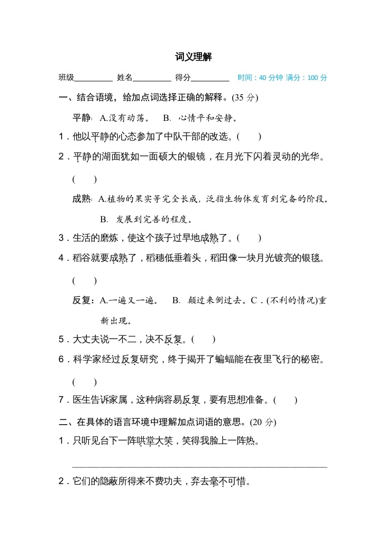 四年级语文上册词义理解-智源优学网
