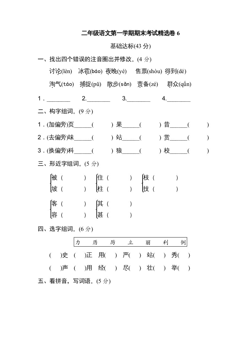 二年级语文上册第一学期期末考试精选卷及答案6（部编）-智源优学网