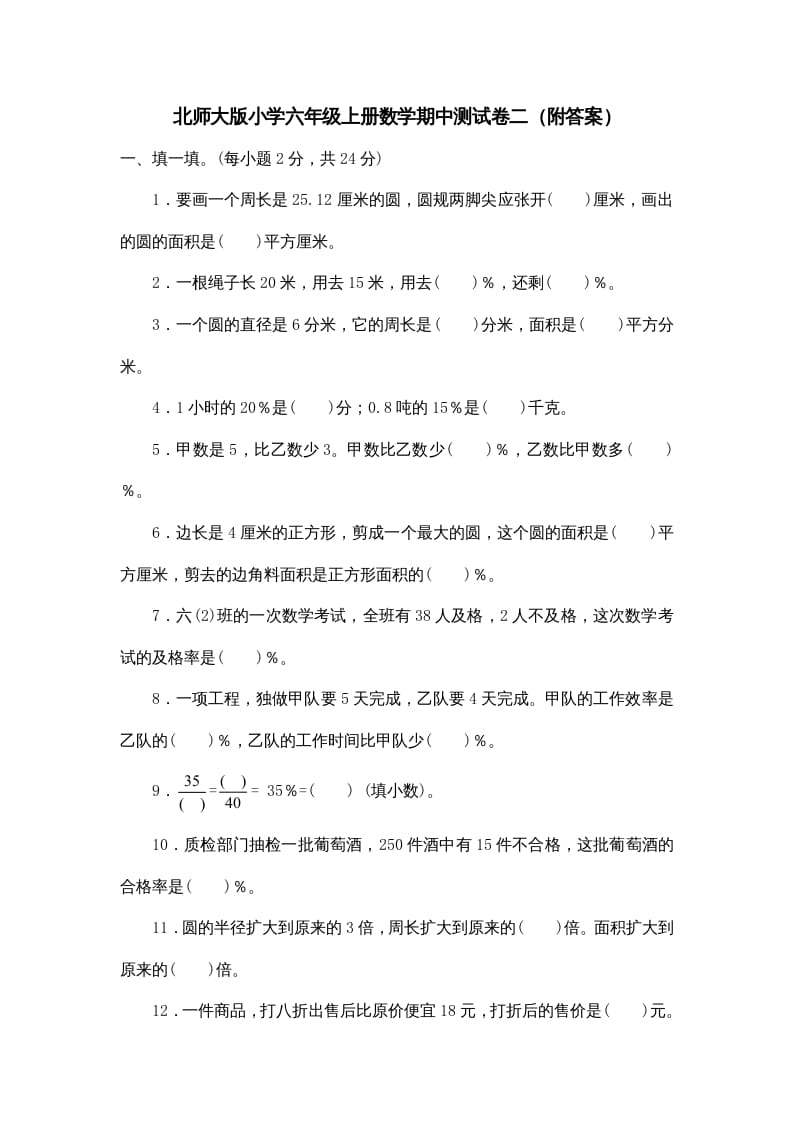 六年级数学上册期中试卷5（北师大版）-智源优学网