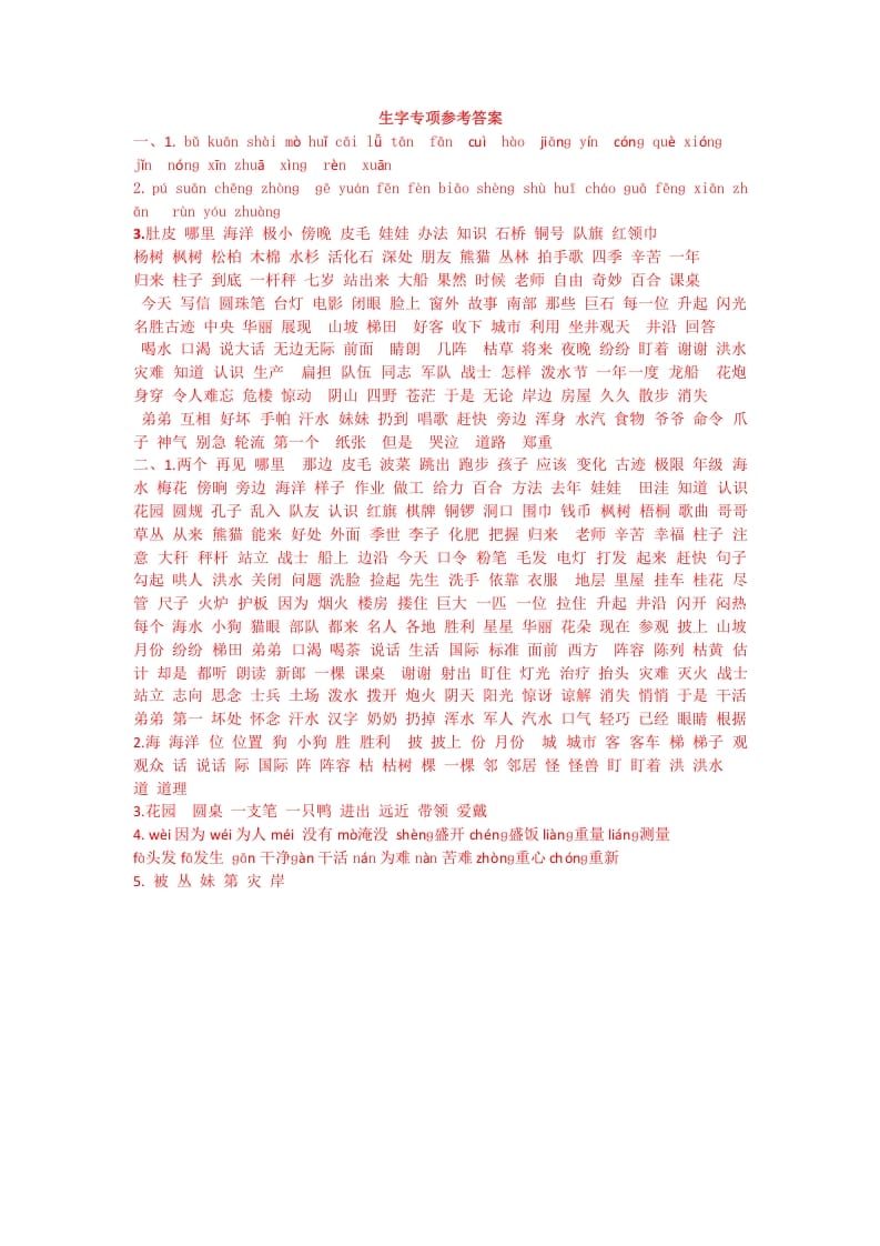 二年级语文上册生字专项答案（部编）-智源优学网
