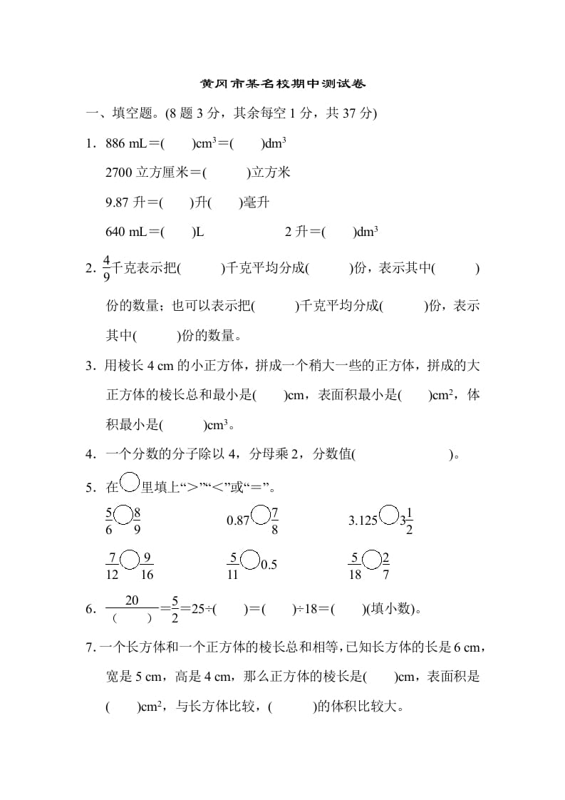 五年级数学下册黄冈市某名校期中测试卷-智源优学网