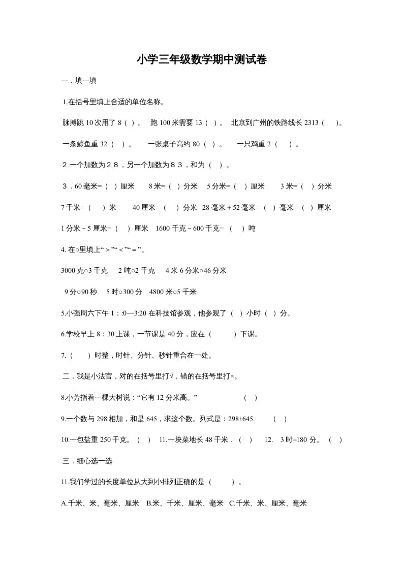 三年级数学上册最期中测试题（人教版）-智源优学网