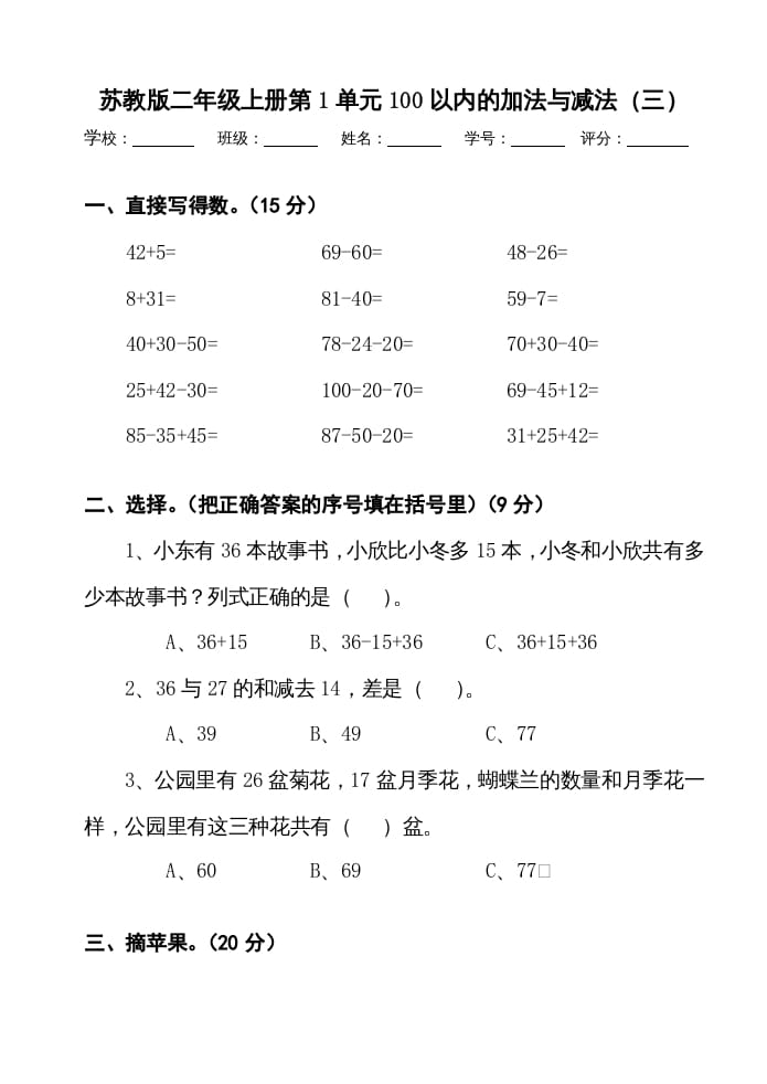 二年级数学上册册第1单元100以内的加法与减法（三）测试卷（苏教版）-智源优学网