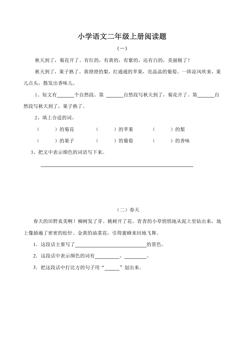 二年级语文上册阅读题及参考答案（4篇）（部编）-智源优学网