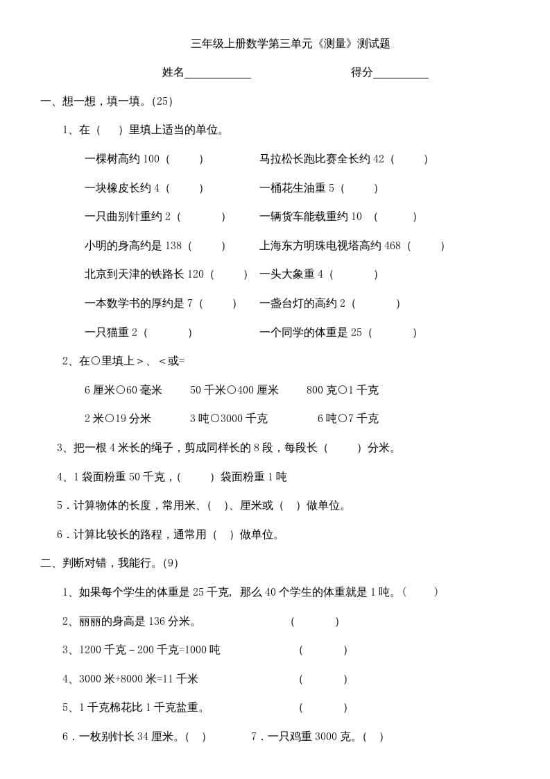 三年级数学上册上册第三单元《测量》练习题（人教版）-智源优学网