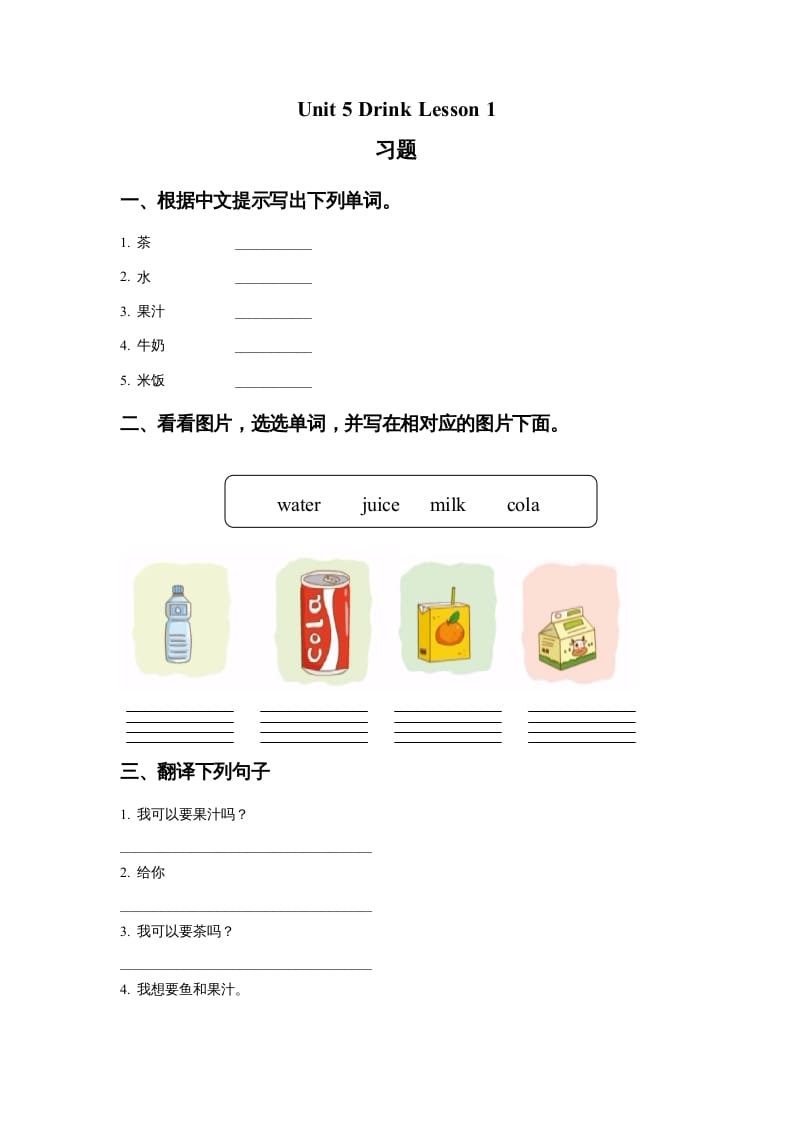 一年级英语上册Unit5DrinkLesson1习题（人教一起点）-智源优学网