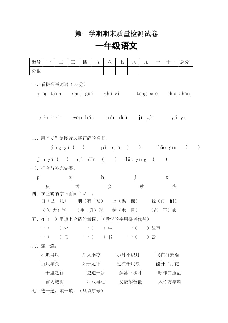 一年级语文上册期末试卷（5）（有答案）（部编版）-智源优学网