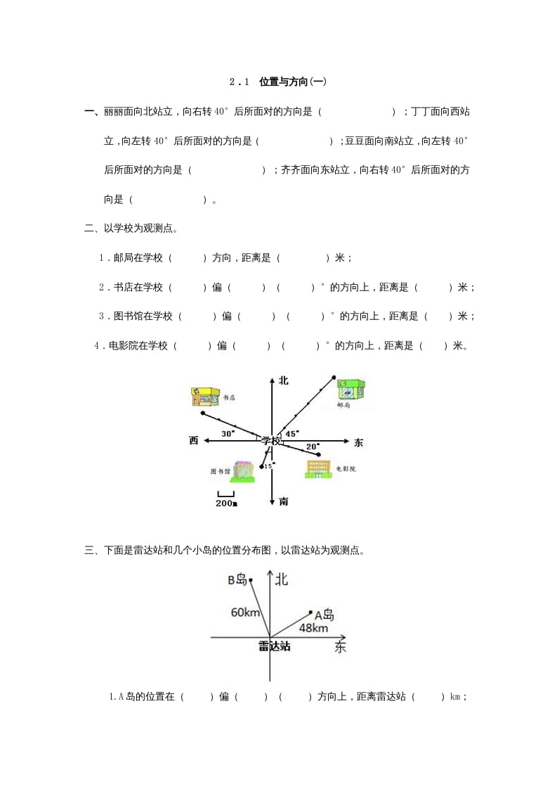 六年级数学上册2.1位置与方向(一)（人教版）-智源优学网