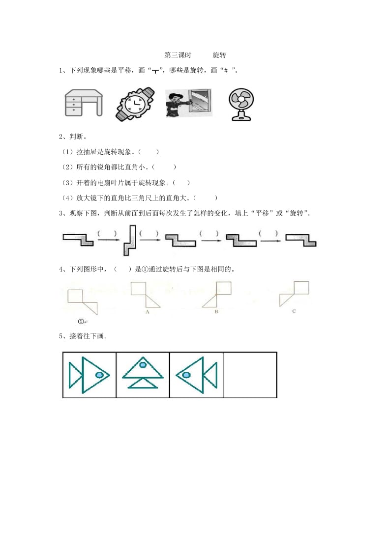 二年级数学下册3.3旋转-智源优学网