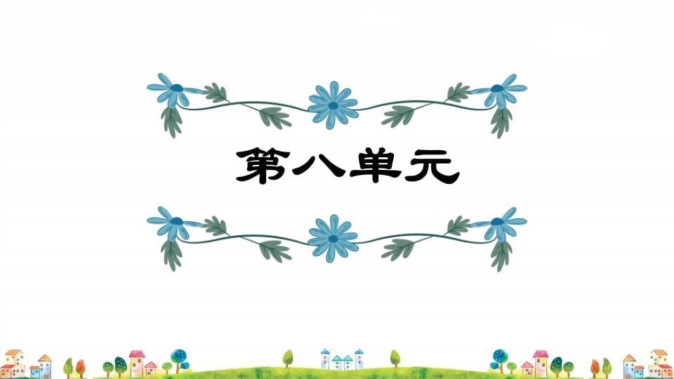 四年级语文上册第8单元复习-智源优学网