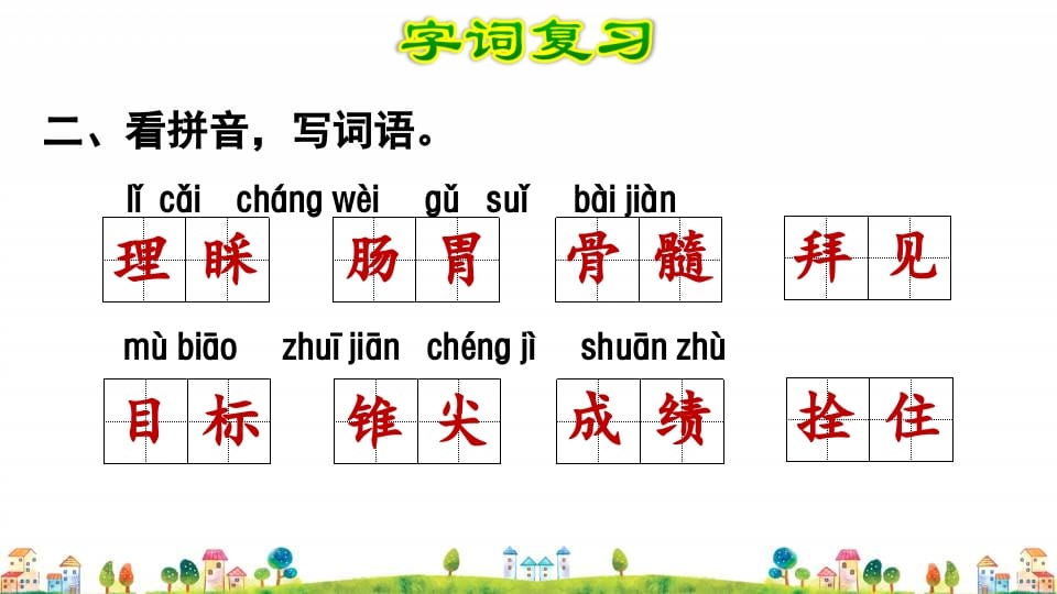 图片[3]-四年级语文上册第8单元复习-智源优学网