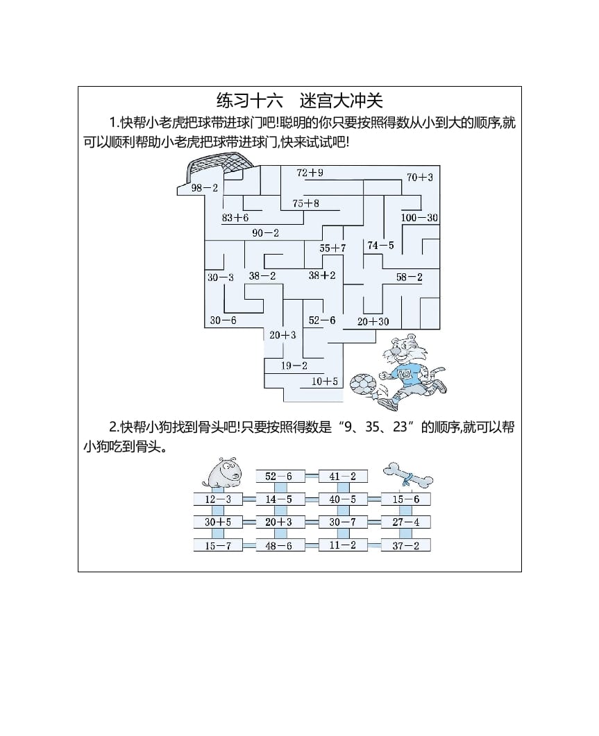 一年级数学上册练习十六迷宫大冲关（人教版）-智源优学网