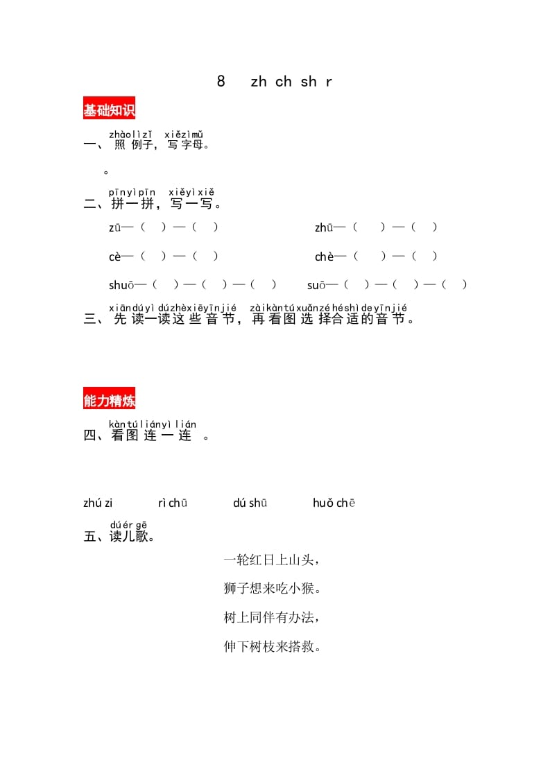一年级语文上册8《zhchshir》同步练习（部编版）-智源优学网