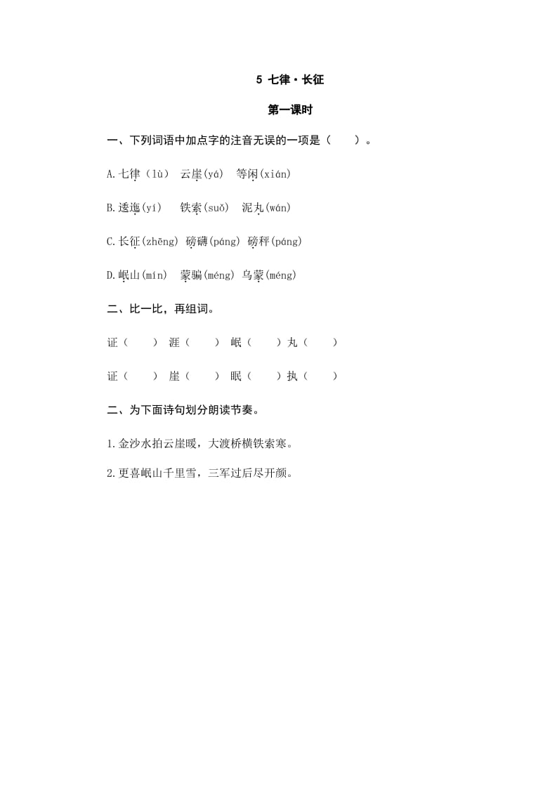 六年级语文上册七律·长征（部编版）-智源优学网