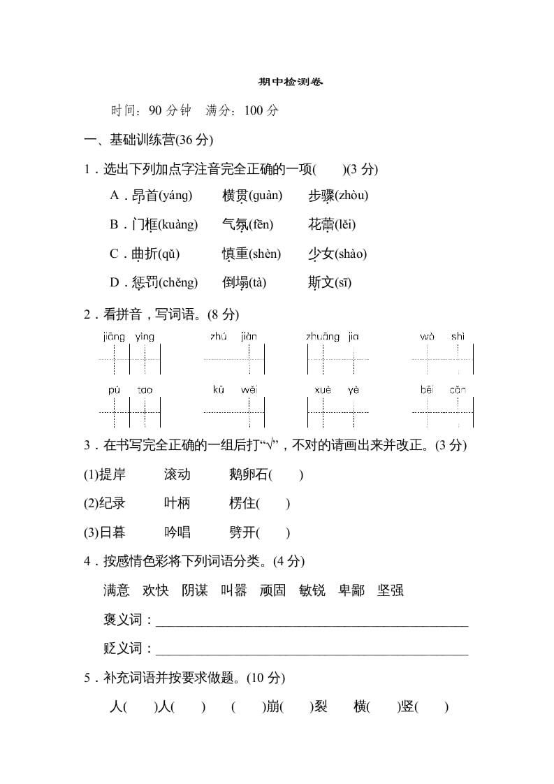 四年级语文上册期中精选卷（六）-智源优学网