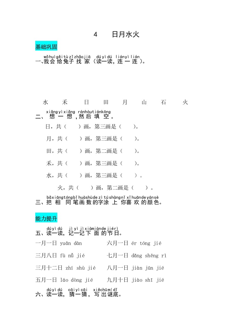 一年级语文上册识字4日月水火同步练习（部编版）-智源优学网