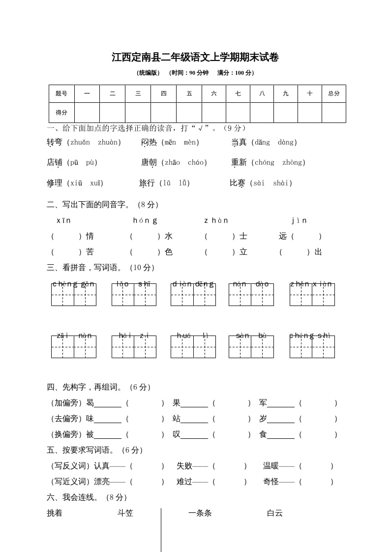 二年级语文上册江西定南县上学期期末试卷（部编）-智源优学网
