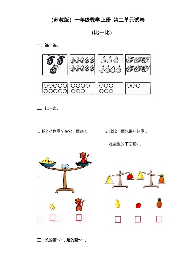 一年级数学上册《第2单元试题》比一比(1)（苏教版）-智源优学网