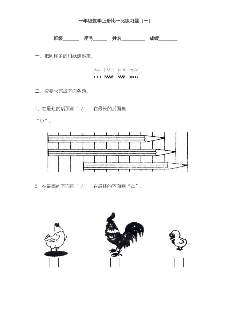 一年级数学上册《第2单元试题》比一比(3)（苏教版）-智源优学网