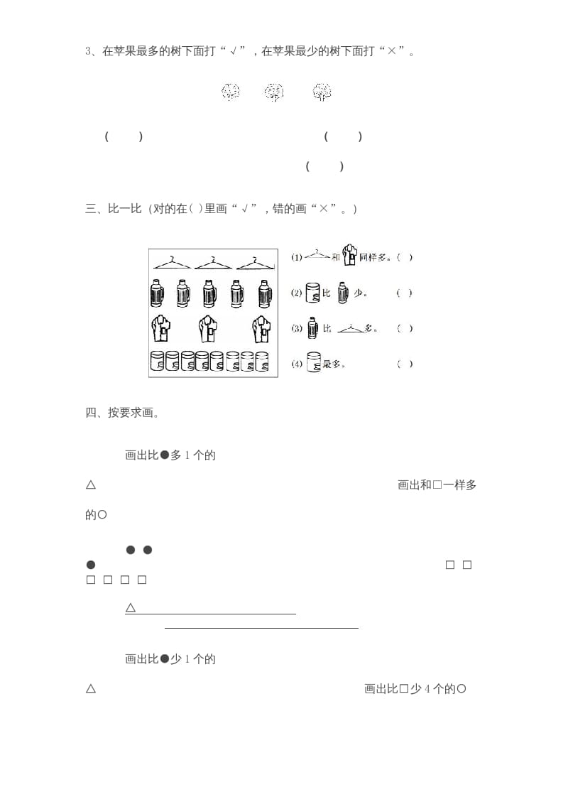 图片[2]-一年级数学上册《第2单元试题》比一比(3)（苏教版）-智源优学网