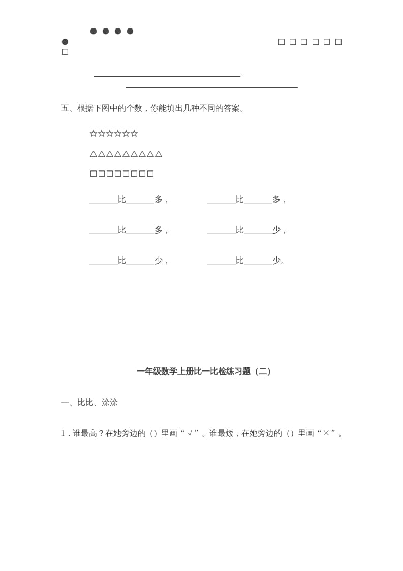 图片[3]-一年级数学上册《第2单元试题》比一比(3)（苏教版）-智源优学网